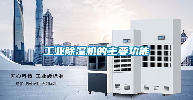 工業(yè)除濕機(jī)的主要功能