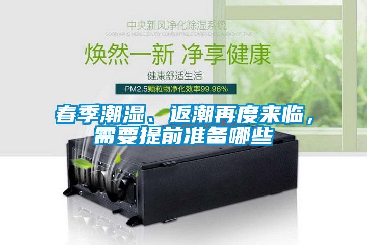 春季潮濕、返潮再度來臨，需要提前準(zhǔn)備哪些