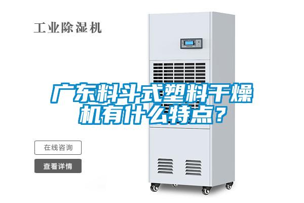 廣東料斗式塑料干燥機有什么特點？