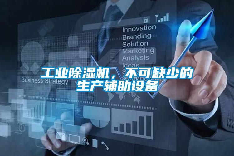 工業(yè)除濕機，不可缺少的生產(chǎn)輔助設(shè)備
