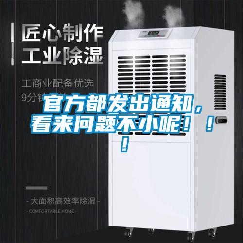 官方都發(fā)出通知，看來問題不小呢?。?！