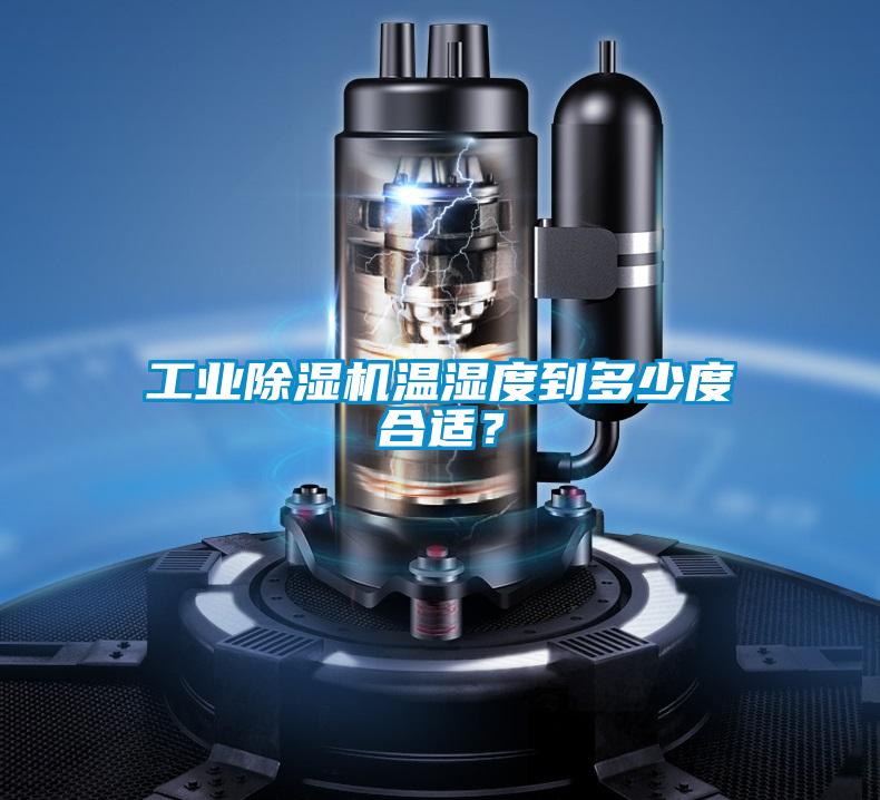 工業(yè)除濕機(jī)溫濕度到多少度合適？