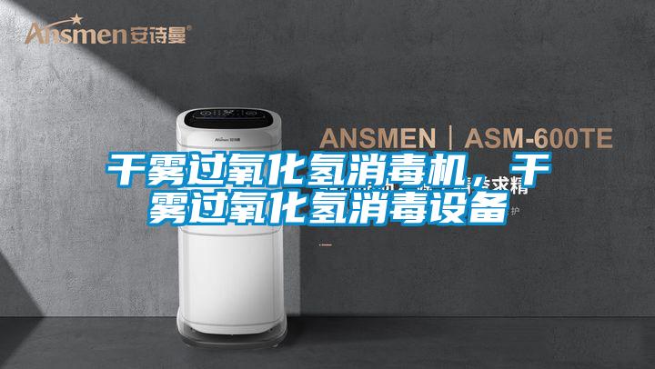 干霧過氧化氫消毒機，干霧過氧化氫消毒設(shè)備