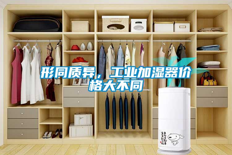 形同質(zhì)異，工業(yè)加濕器價(jià)格大不同