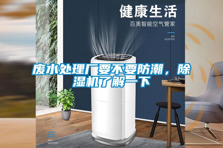 廢水處理廠要不要防潮，除濕機(jī)了解一下