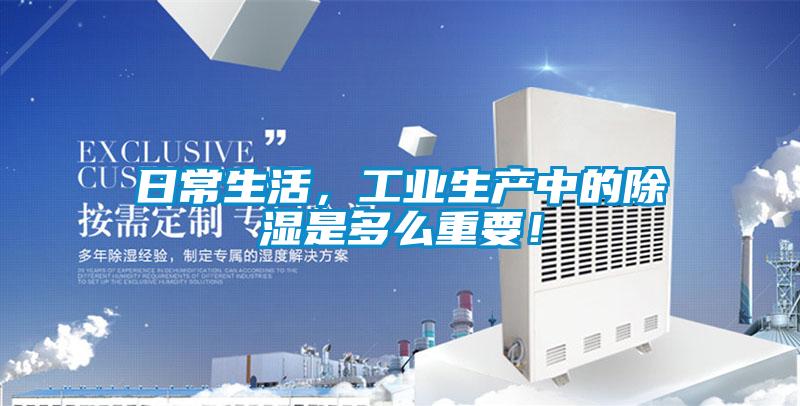 日常生活，工業(yè)生產(chǎn)中的除濕是多么重要！