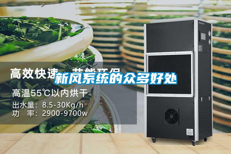 新風系統(tǒng)的眾多好處