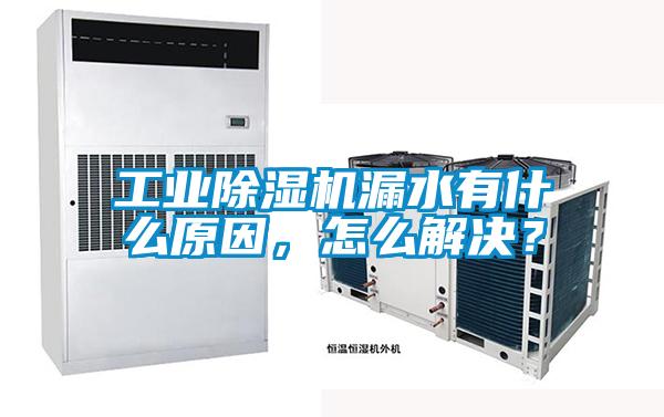 工業(yè)除濕機漏水有什么原因，怎么解決？