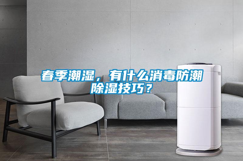 春季潮濕，有什么消毒防潮除濕技巧？