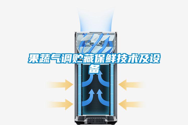 果蔬氣調(diào)貯藏保鮮技術(shù)及設備