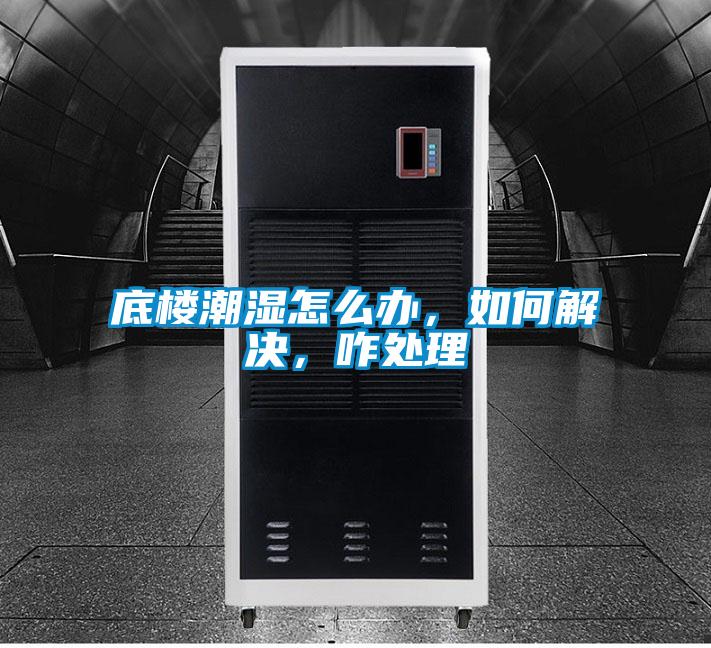 底樓潮濕怎么辦，如何解決，咋處理