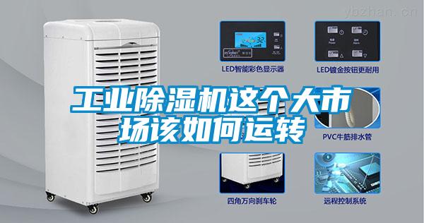 工業(yè)除濕機這個大市場該如何運轉(zhuǎn)