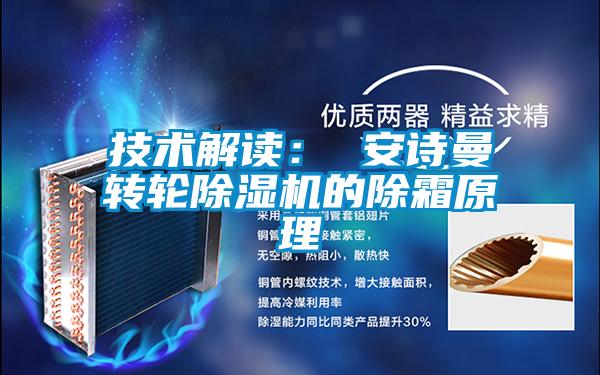 技術(shù)解讀： 安詩曼轉(zhuǎn)輪除濕機(jī)的除霜原理