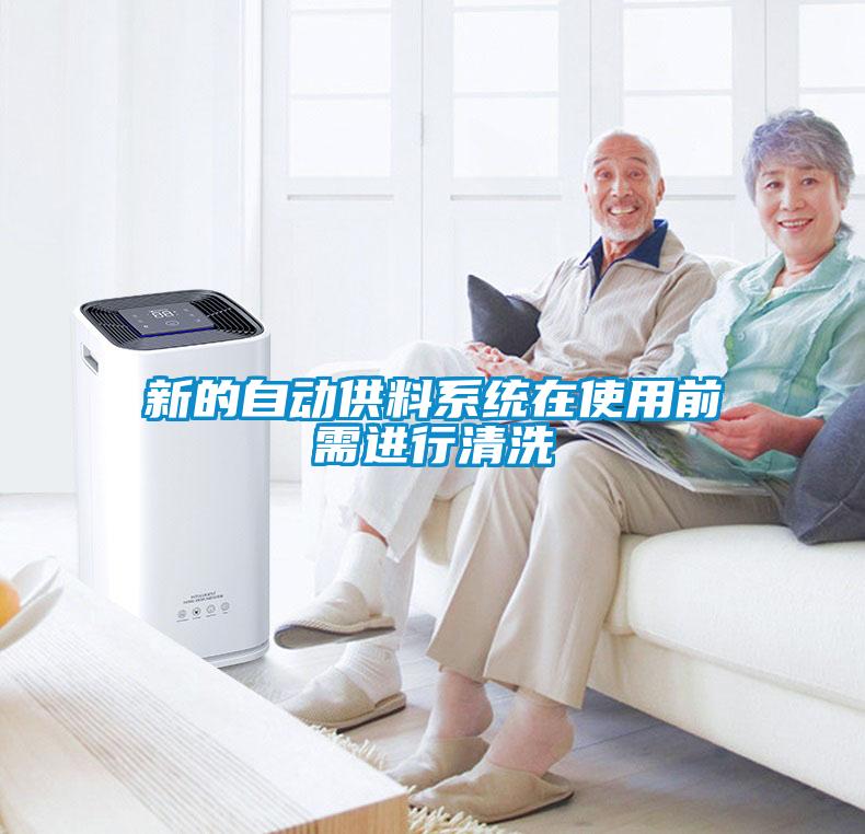 新的自動供料系統(tǒng)在使用前需進(jìn)行清洗
