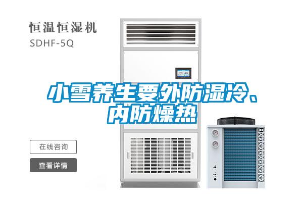 小雪養(yǎng)生要外防濕冷、內(nèi)防燥熱