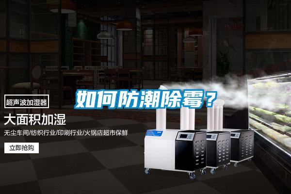 如何防潮除霉？