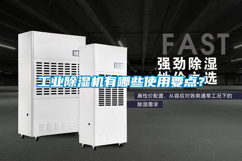 工業(yè)除濕機(jī)有哪些使用要點(diǎn)？