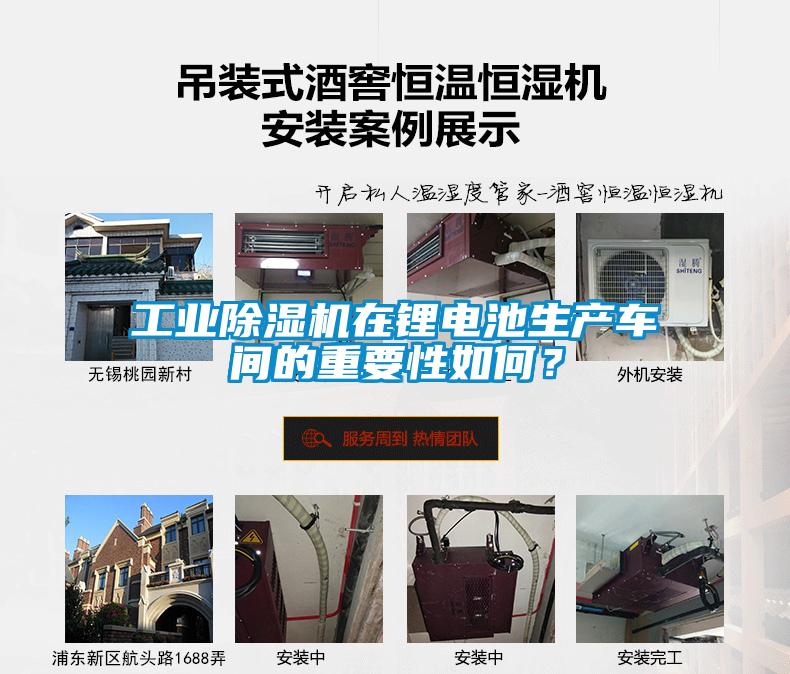 工業(yè)除濕機(jī)在鋰電池生產(chǎn)車間的重要性如何？