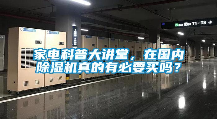 家電科普大講堂，在國內(nèi)除濕機(jī)真的有必要買嗎？