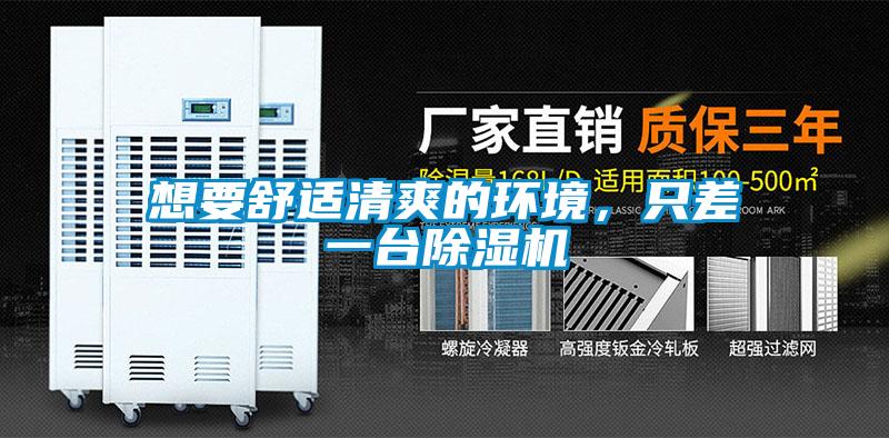 想要舒適清爽的環(huán)境，只差一臺除濕機(jī)