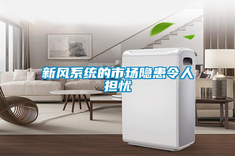 新風系統(tǒng)的市場隱患令人擔憂
