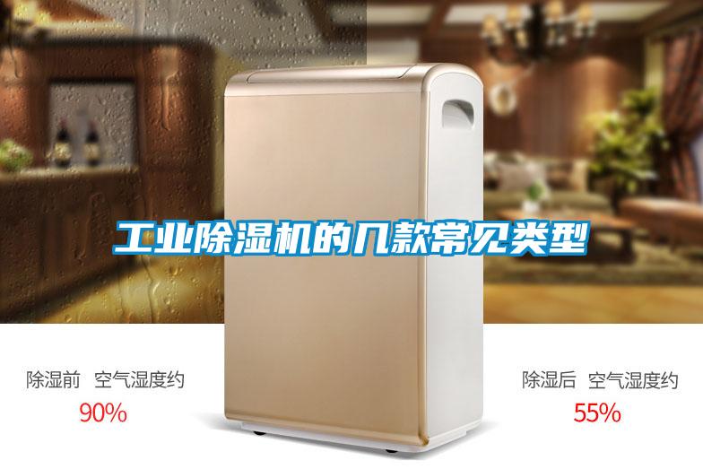 工業(yè)除濕機的幾款常見類型