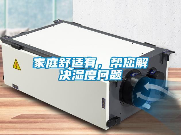 家庭舒適有，幫您解決濕度問題