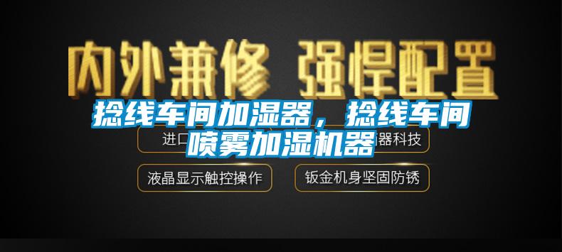 捻線車(chē)間加濕器，捻線車(chē)間噴霧加濕機(jī)器