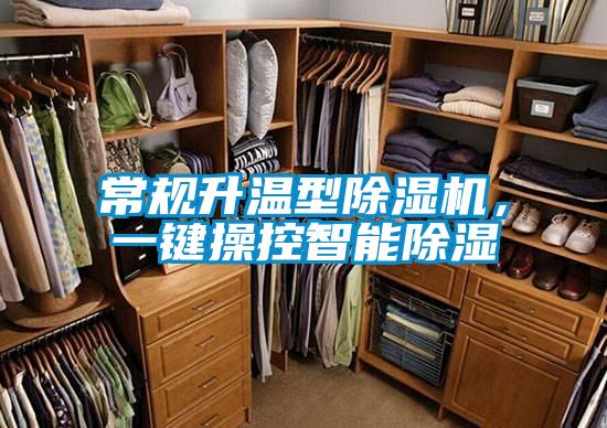 常規(guī)升溫型除濕機(jī)，一鍵操控智能除濕