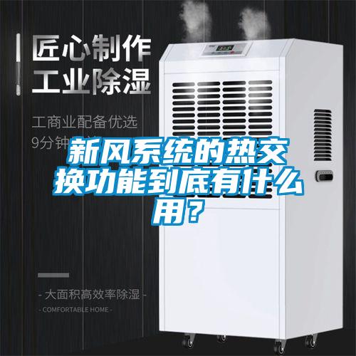 新風系統(tǒng)的熱交換功能到底有什么用？
