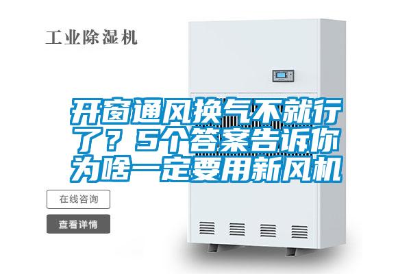 開窗通風(fēng)換氣不就行了？5個答案告訴你為啥一定要用新風(fēng)機(jī)