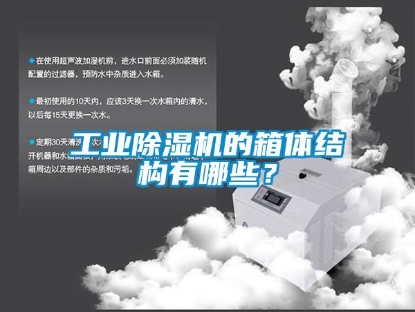 工業(yè)除濕機(jī)的箱體結(jié)構(gòu)有哪些？