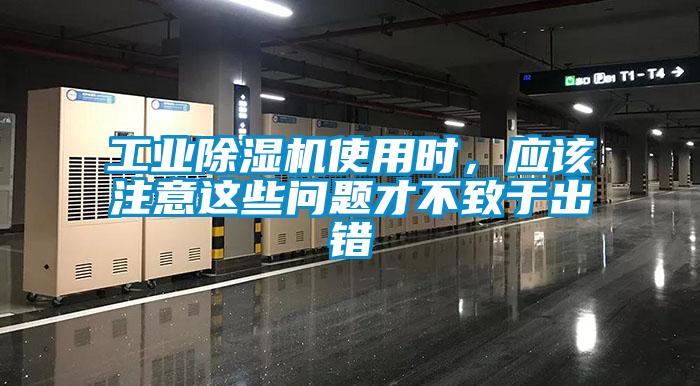 工業(yè)除濕機(jī)使用時，應(yīng)該注意這些問題才不致于出錯