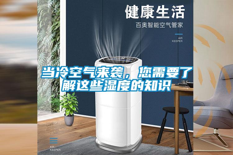 當(dāng)冷空氣來襲，您需要了解這些濕度的知識