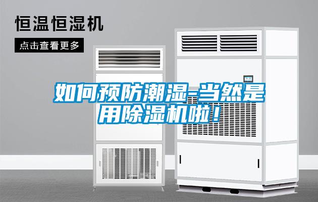 如何預(yù)防潮濕-當(dāng)然是用除濕機(jī)啦！