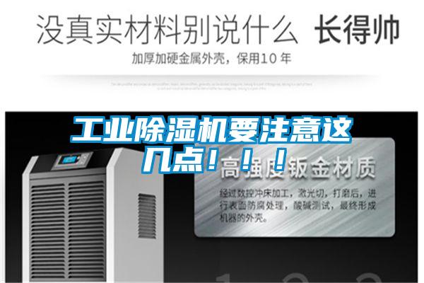 工業(yè)除濕機(jī)要注意這幾點(diǎn)?。?！