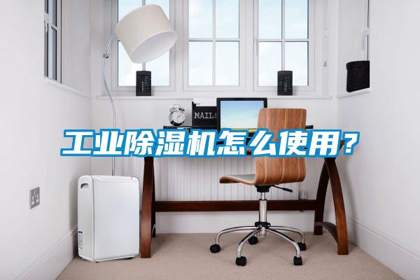 工業(yè)除濕機(jī)怎么使用？
