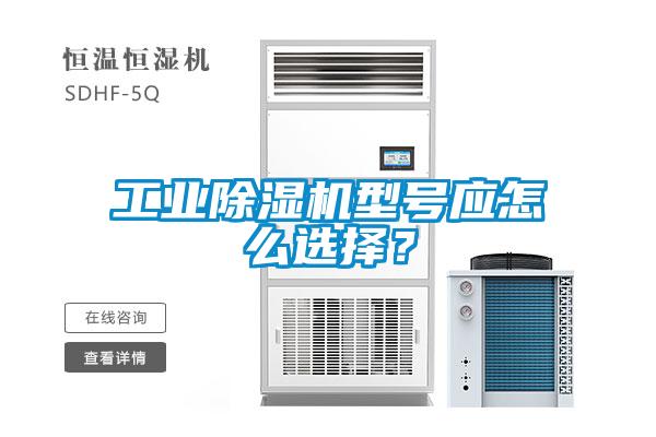 工業(yè)除濕機型號應怎么選擇？