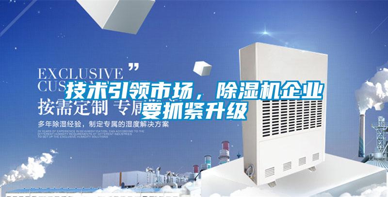 技術(shù)引領(lǐng)市場，除濕機(jī)企業(yè)要抓緊升級