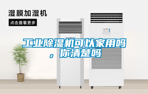 工業(yè)除濕機(jī)可以家用嗎，你清楚嗎
