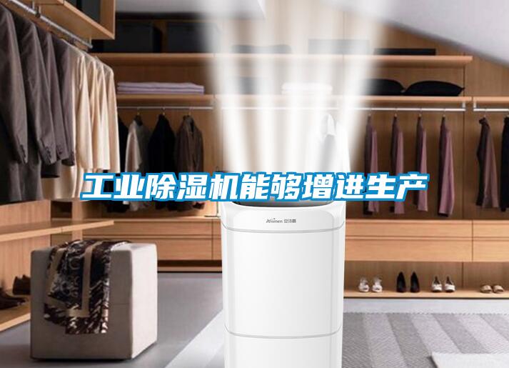 工業(yè)除濕機能夠增進生產