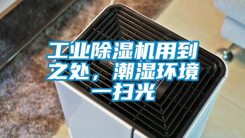 工業(yè)除濕機(jī)用到之處，潮濕環(huán)境一掃光