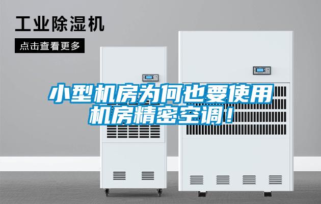 小型機(jī)房為何也要使用機(jī)房精密空調(diào)！