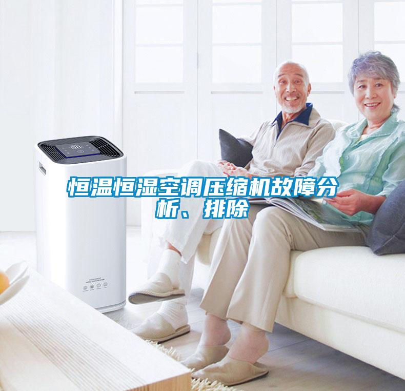 恒溫恒濕空調(diào)壓縮機(jī)故障分析、排除