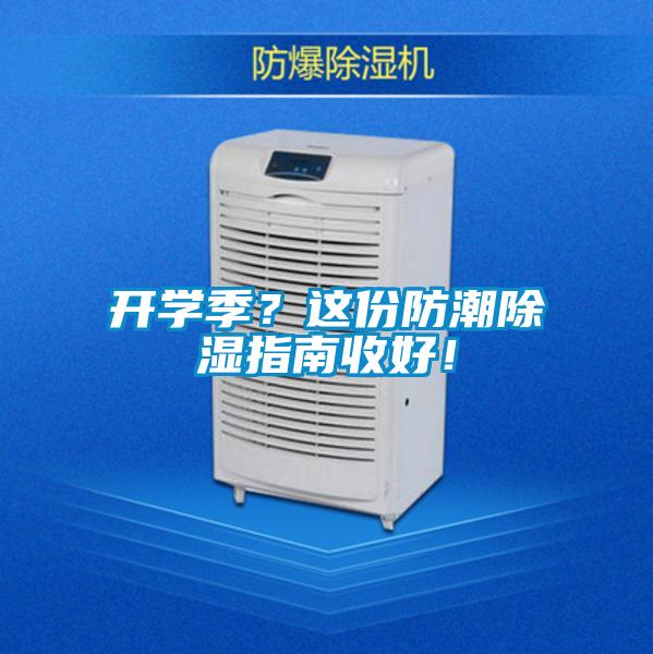 開(kāi)學(xué)季？這份防潮除濕指南收好！