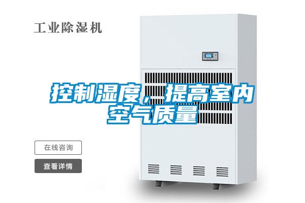 控制濕度，提高室內(nèi)空氣質(zhì)量