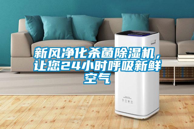新風(fēng)凈化殺菌除濕機(jī)，讓您24小時(shí)呼吸新鮮空氣