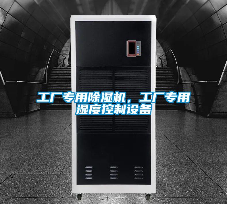 工廠專用除濕機(jī)，工廠專用濕度控制設(shè)備