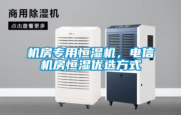 機房專用恒濕機，電信機房恒濕優(yōu)選方式