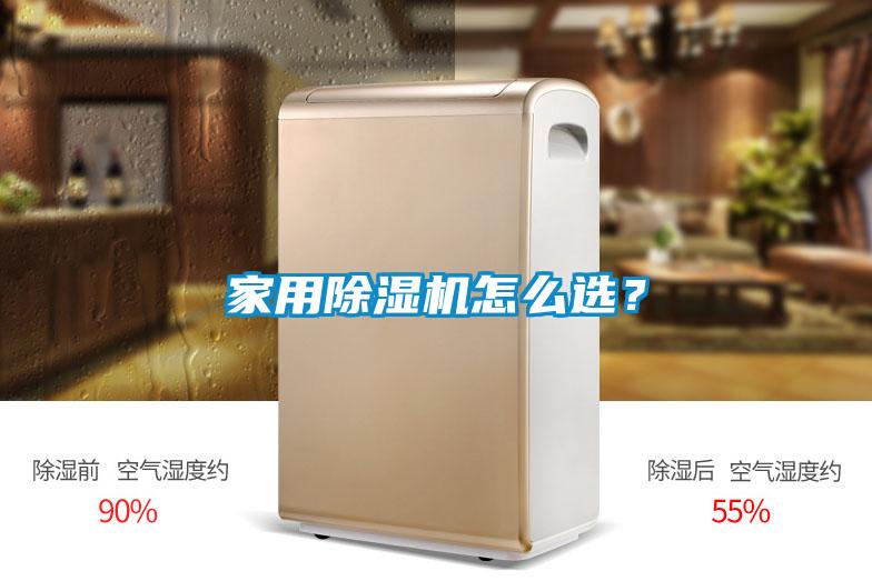 家用除濕機(jī)怎么選？